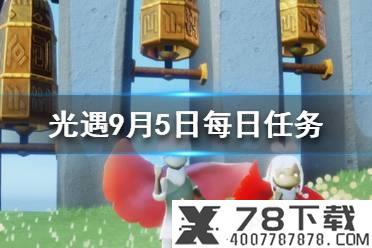 《光遇》9月5日每日任务攻略 9月5日每日任务怎么做