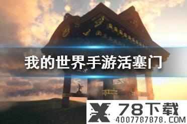 《我的世界手游》活塞门制作图文攻略 活塞门怎么建