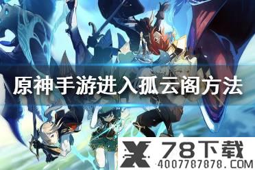 《原神手游》氪金点分析 氪金严重吗