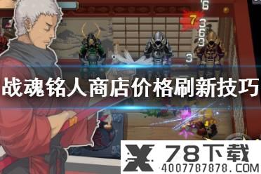《三国志战略版》纵兵劫掠适合哪个武将 纵兵劫掠战法简评
