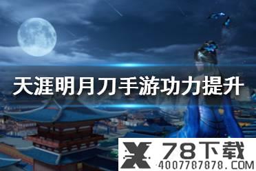 《天涯明月刀手游》氪金点分析 不氪金能玩吗