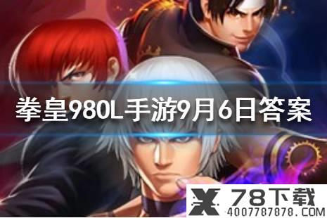 超能力剑的谁的技能 拳皇98OL手游9月6日每日一题答案