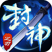 封神之刃