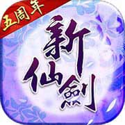 新仙剑奇侠传