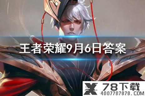 音忍五人众中拥有能召唤“三鬼”的能力是谁 火影忍者手游9月6日每日一题答案