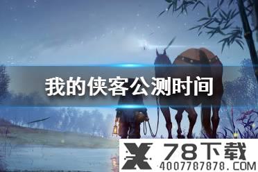 《我的侠客》下载地址分享 在哪下载