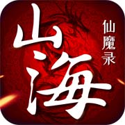 山海仙魔录