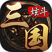炫斗三国