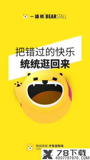 一摊熊