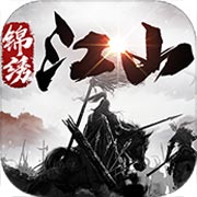 锦绣江山