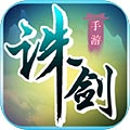 诛剑奇侠传手游下载_诛剑奇侠传手游最新版免费下载