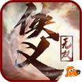 侠义无双