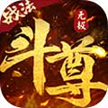 无极斗尊