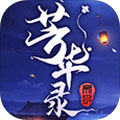 芳华录手游下载_芳华录手游最新版免费下载