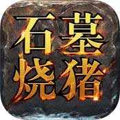 石墓烧猪