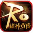 诸神黄昏手游下载_诸神黄昏手游最新版免费下载