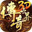 传奇世界3D手游下载_传奇世界3D手游最新版免费下载