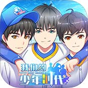 我们的少年时代手游下载_我们的少年时代手游最新版免费下载