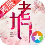 老九门盗墓笔记前传手游下载_老九门盗墓笔记前传手游最新版免费下载