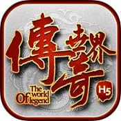 传奇世界正版H5