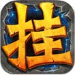 全民挂机