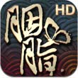 胭脂