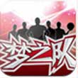篮球梦之队