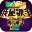 我是歌手