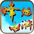 烽烟水浒手游下载_烽烟水浒手游最新版免费下载