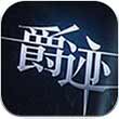 爵迹