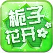栀子花开2015手游下载_栀子花开2015手游最新版免费下载
