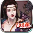 水浒108将v1.85