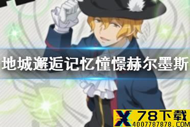 《地城邂逅记忆憧憬》赫尔墨斯技能立绘一览 晚会男神介绍