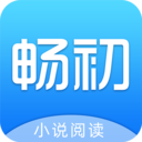 畅初小说app下载_畅初小说app最新版免费下载