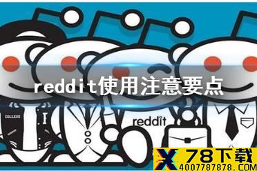 reddit使用注意要点是什么 reddi使用注意要点介绍