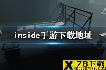 《inside手游》如何下 inside手游下载地址分享