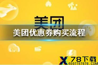 美团怎么买优惠券 美团优惠券购买流程一览