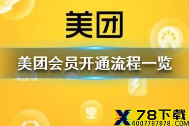 美团怎么开通会员 美团会员开通流程一览