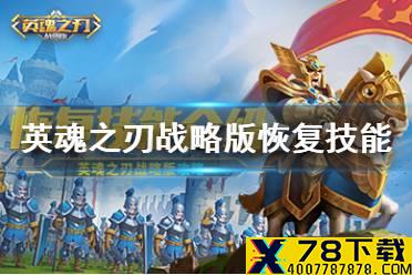 《英魂之刃战略版》恢复技能介绍 恢复技能克制方法