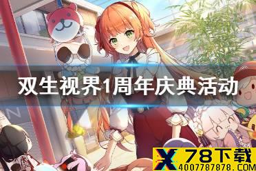 《双生视界》1周年庆典活动一览 1周年庆典活动怎么玩