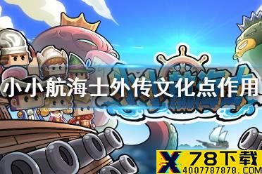 《小小航海士外传》文化点有什么用 文化点作用介绍