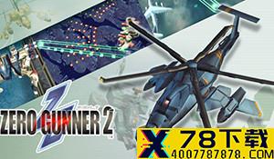 清版射击《Zero Gunner 2》登陆Steam 12月21日发售