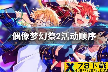 《偶像梦幻祭2》活动顺序怎么样 活动顺序2020介绍