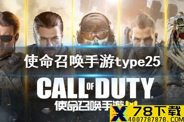 《使命召唤手游》type25强度介绍 突击步枪type25怎么样