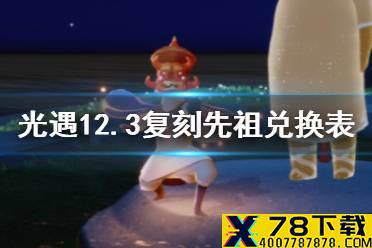 《光遇》12月3日旅行先祖可以兑换什么 12.3复刻先祖兑换表