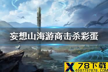 《妄想山海》游商打死给什么 游商击杀彩蛋介绍