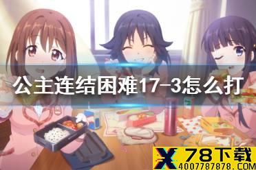 《公主连结》困难17-3怎么打 主线H17-3攻略