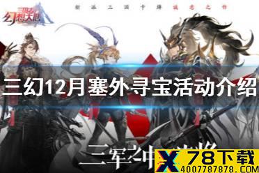 《三国志幻想大陆》12月寻宝活动介绍 塞外寻宝活动怎么玩