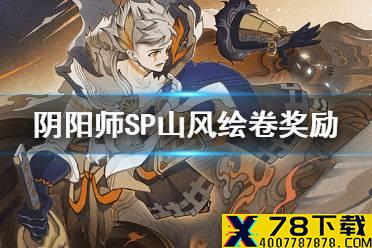 《阴阳师》SP山风绘卷头像框奖励一览 初翎山风追忆绘卷活动介绍