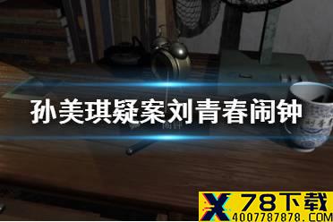 《孙美琪疑案刘青春》闹钟线索在哪 闹钟线索介绍